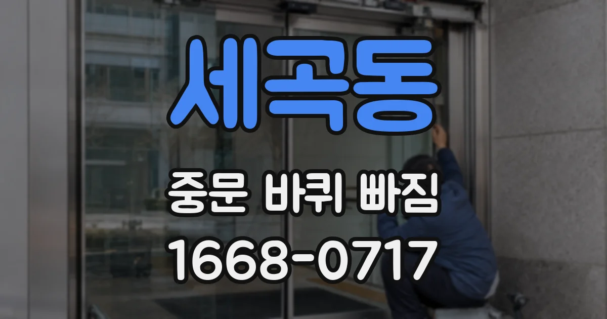 세곡동 중문 바퀴 빠짐