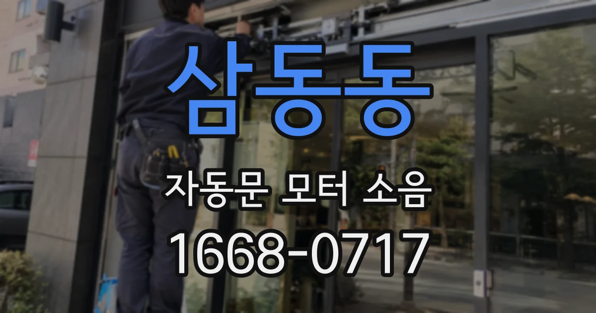 삼동동 자동문 모터 소음