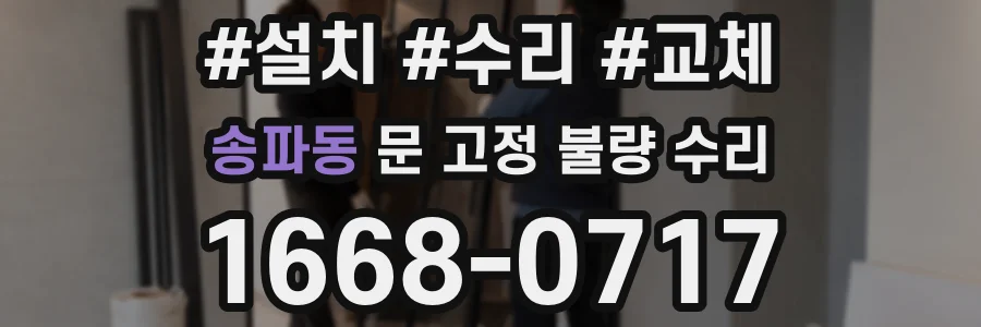 송파동 문 고정 불량 수리