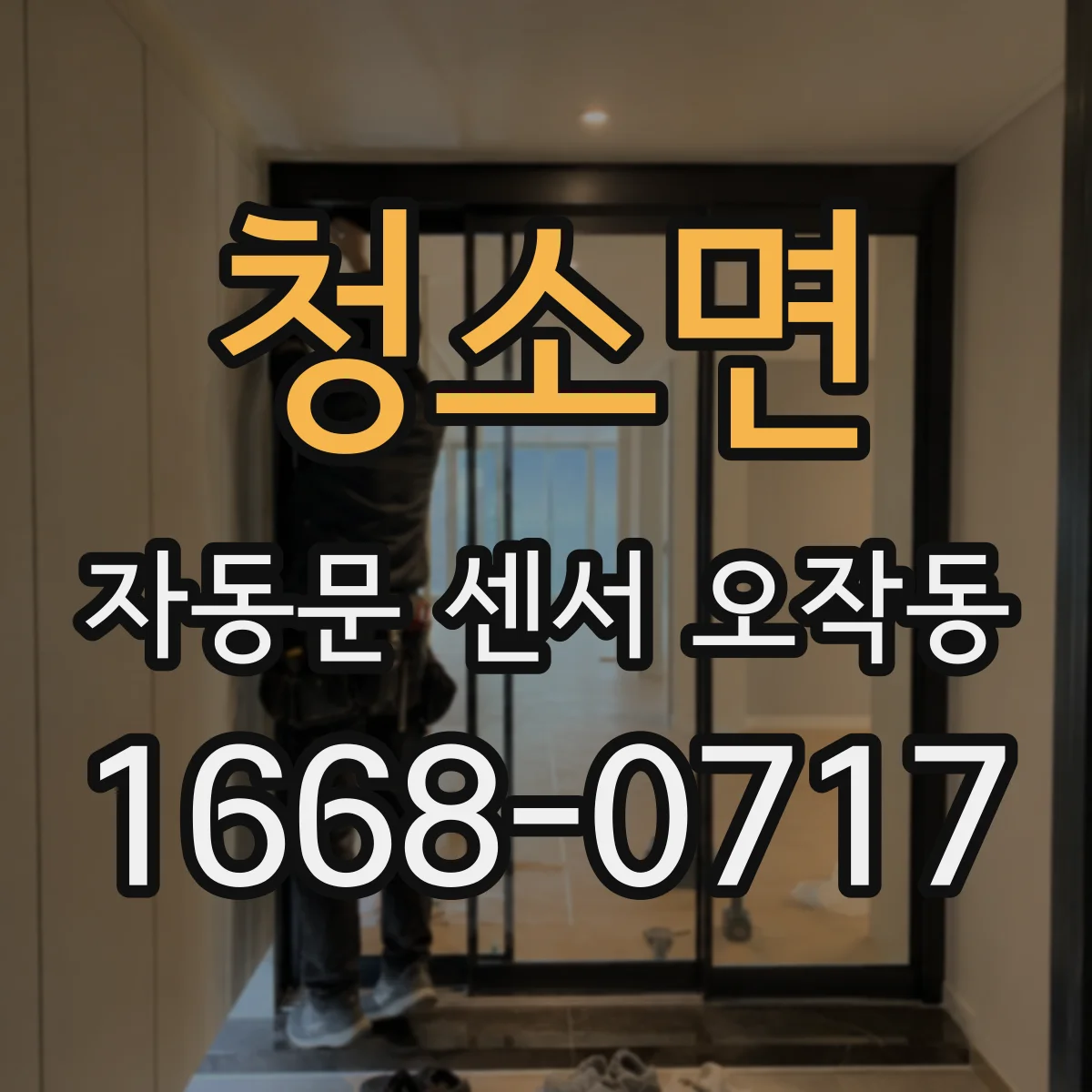 청소면 자동문 센서 오작동