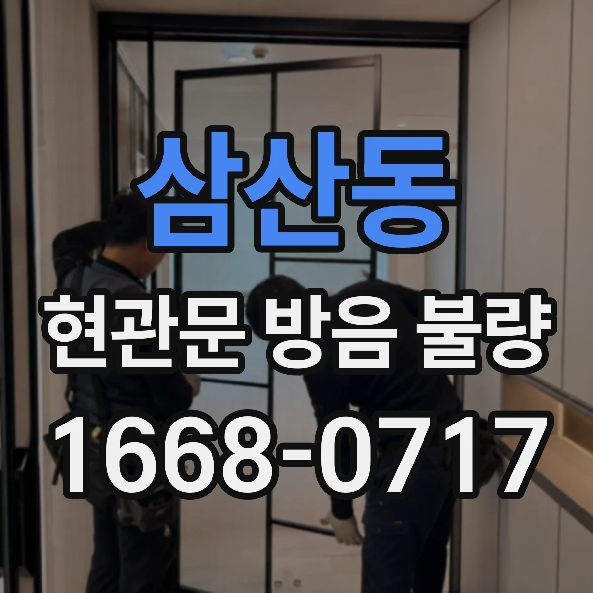 삼산동 현관문 방음 불량
