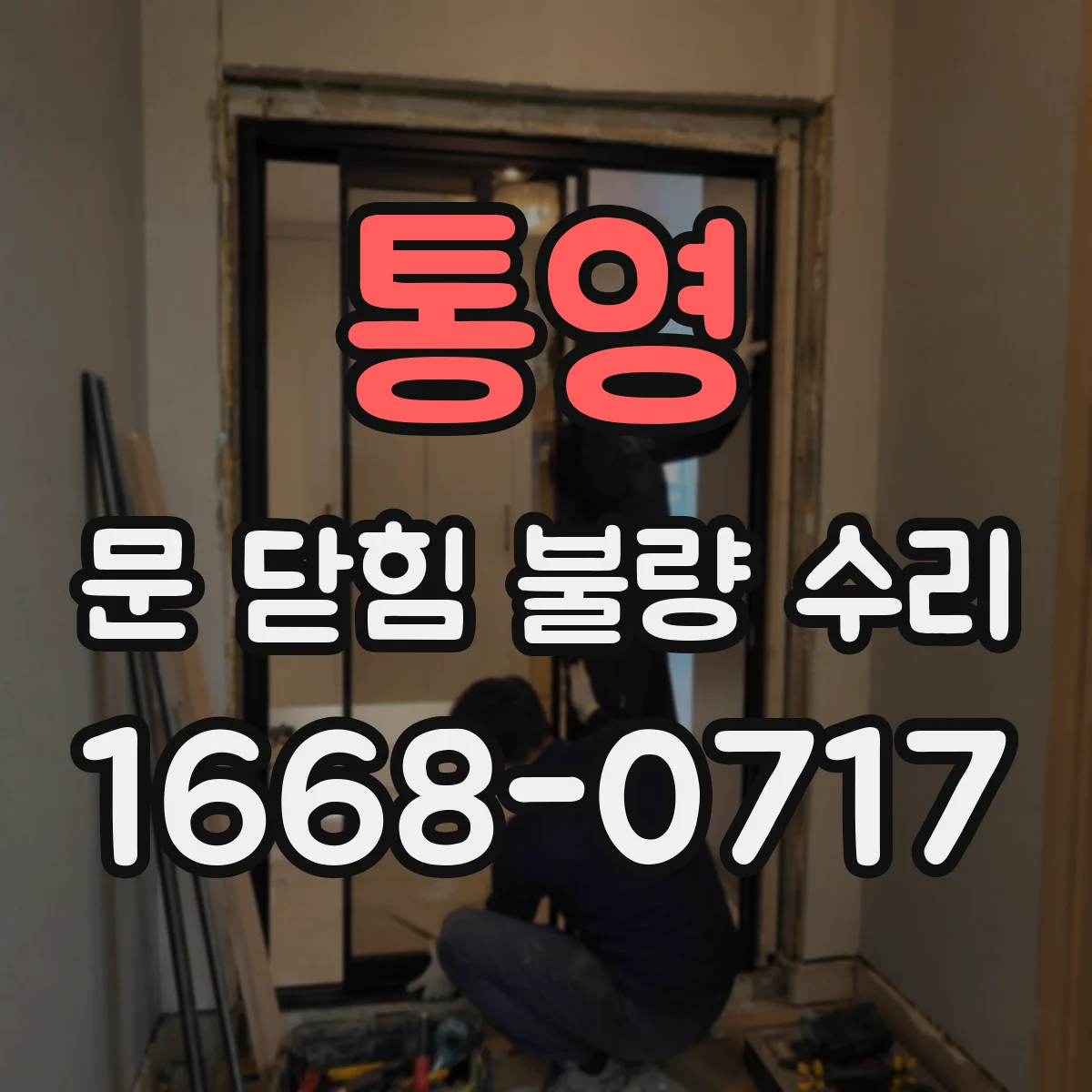 통영 문 닫힘 불량 수리