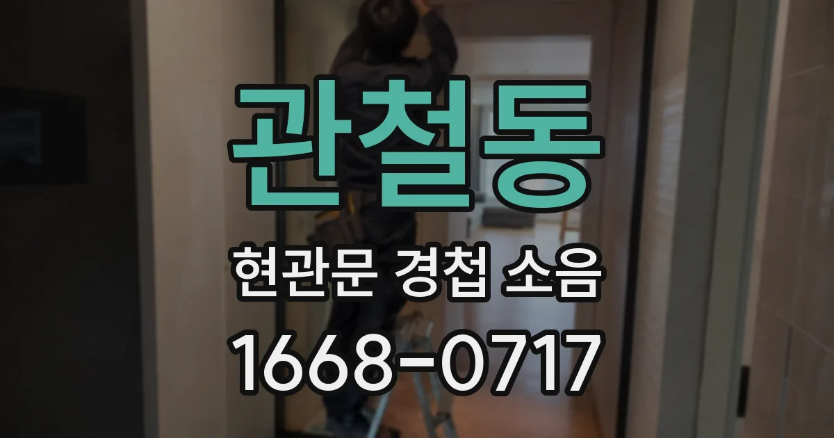 관철동 현관문 경첩 소음