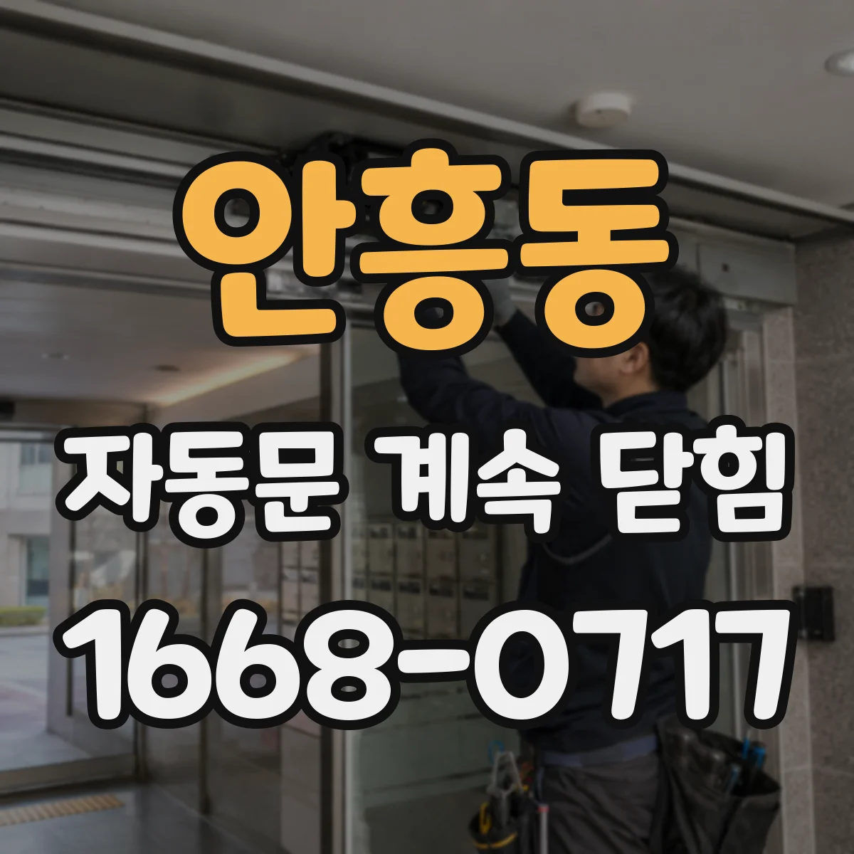 안흥동 자동문 계속 닫힘
