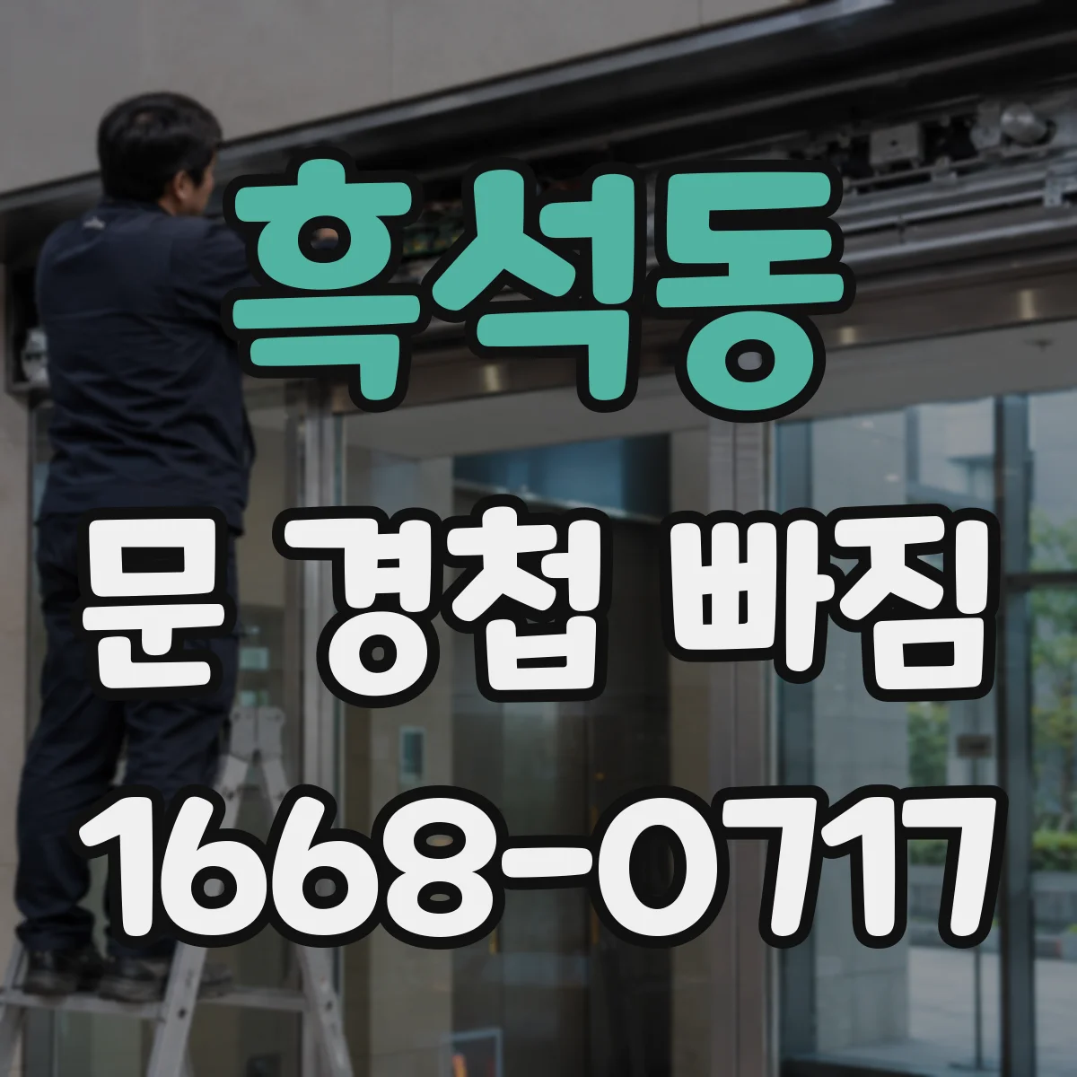 흑석동 문 경첩 빠짐