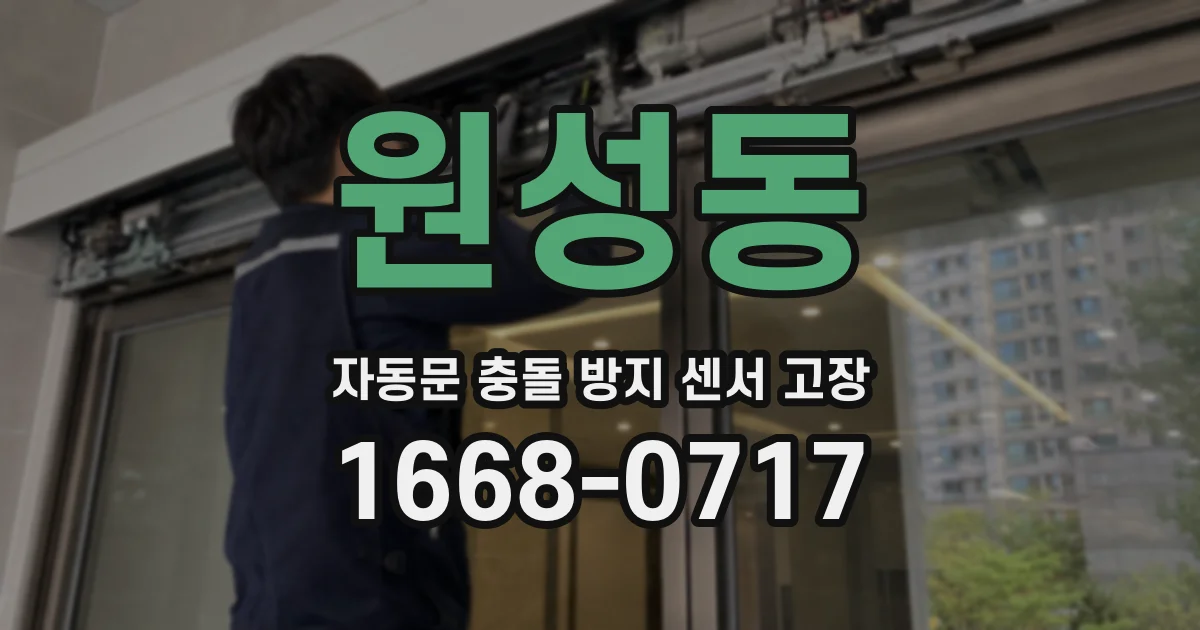 원성동 자동문 충돌 방지 센서 고장