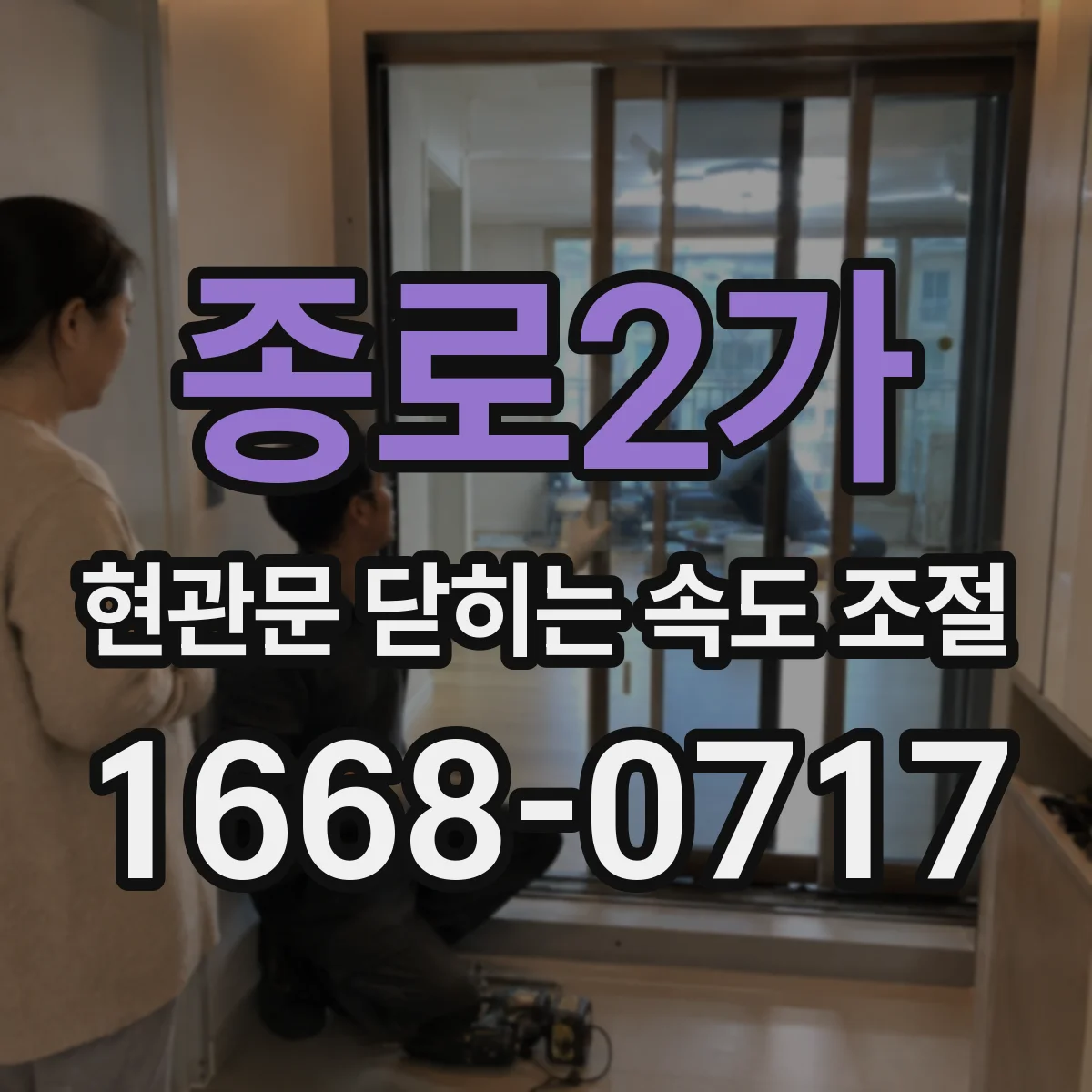 종로2가 현관문 닫히는 속도 조절
