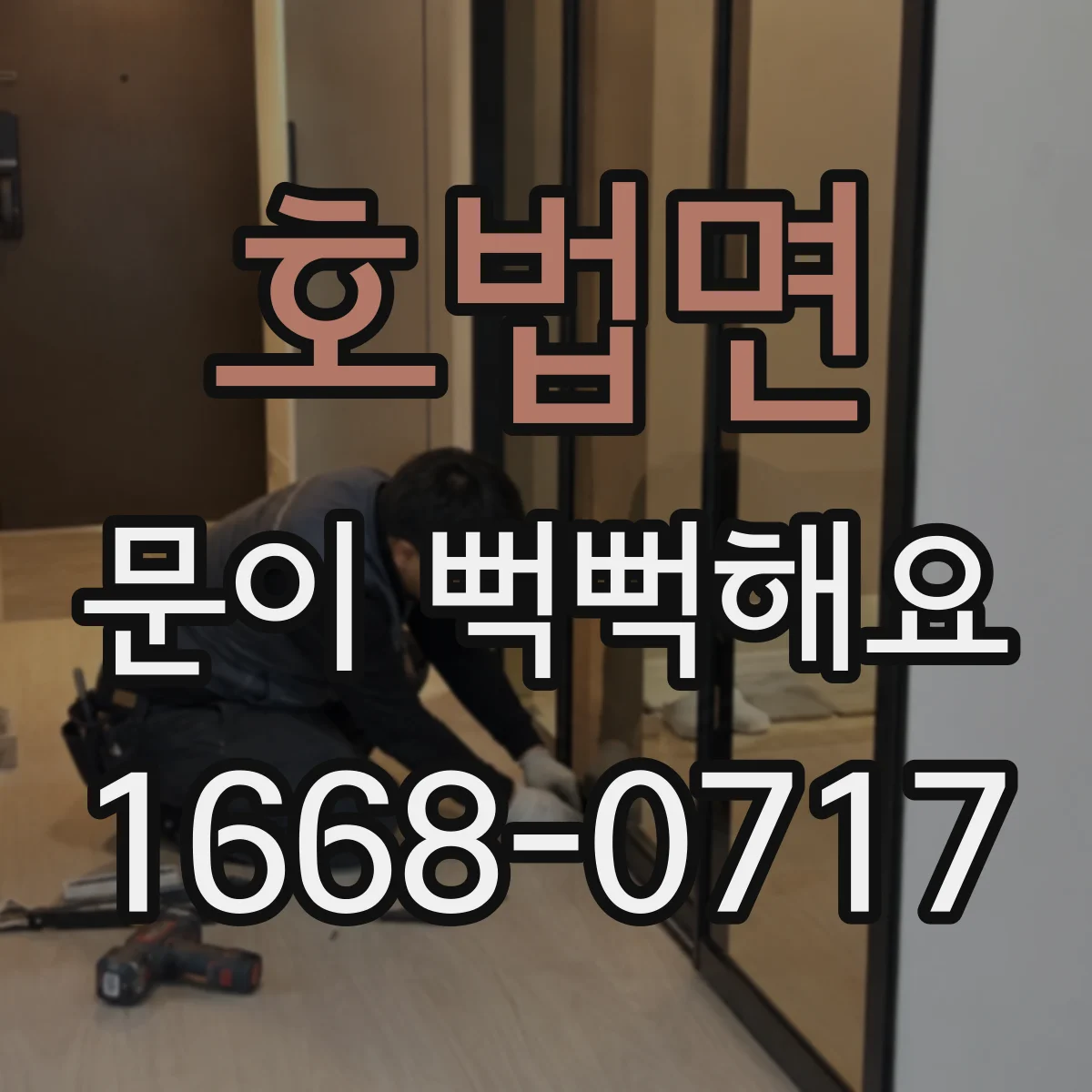 호법면 문이 뻑뻑해요