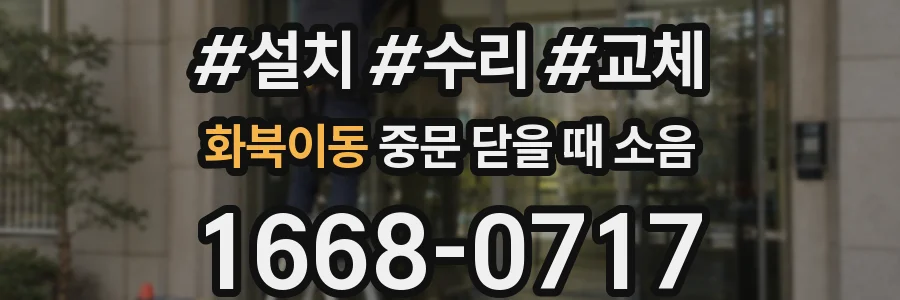 화북이동 중문 닫을 때 소음