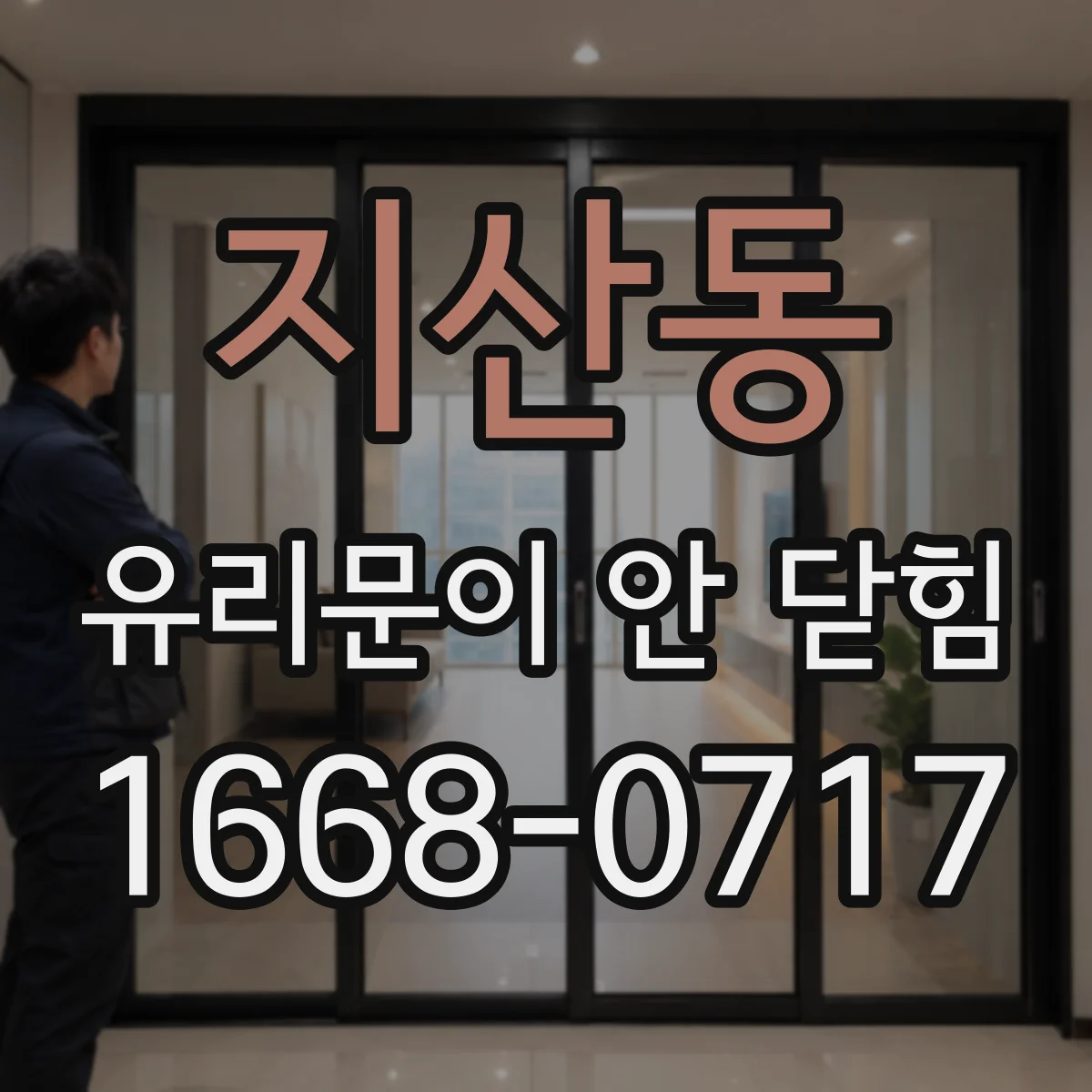 지산동 유리문이 안 닫힘