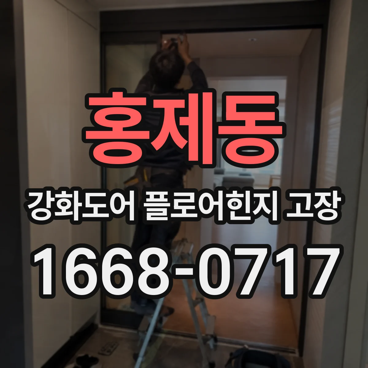 홍제동 강화도어 플로어힌지 고장