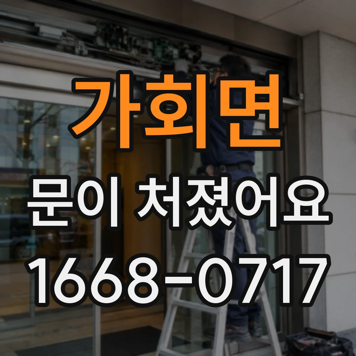 가회면 문이 처졌어요