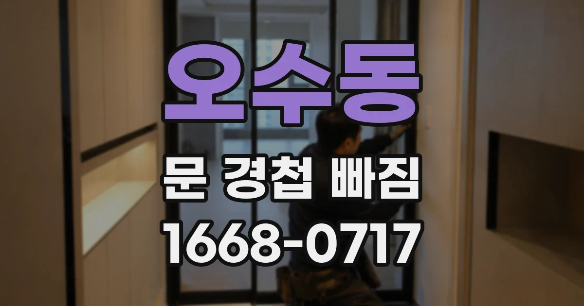 오수동 문 경첩 빠짐
