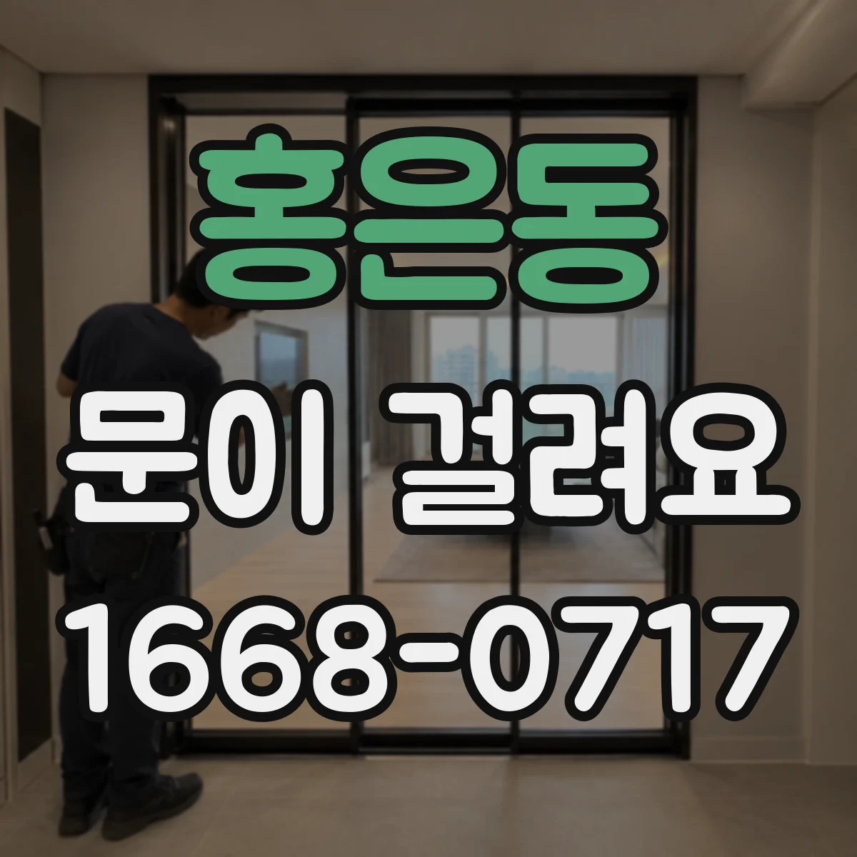 홍은동 문이 걸려요 도어클로저 힘 조절로 원인부터 점검하기