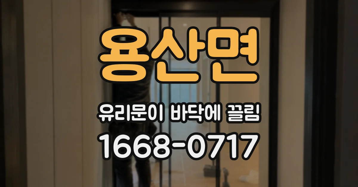 용산면 유리문이 바닥에 끌림