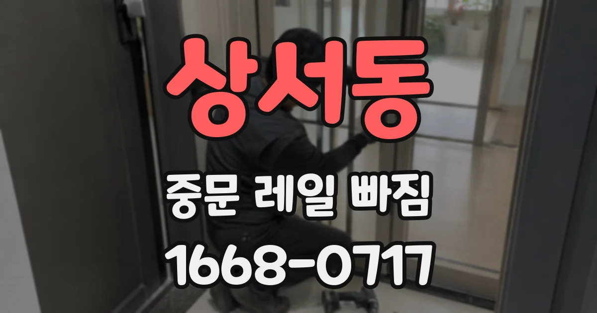 상서동 중문 레일 빠짐