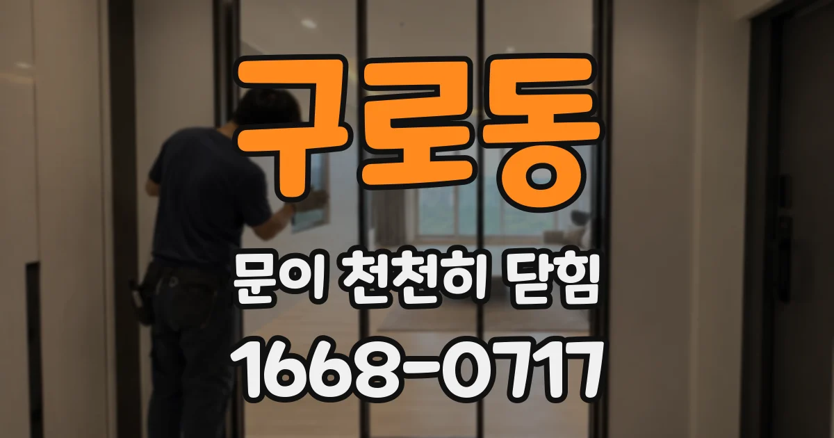 구로동 문이 천천히 닫힘