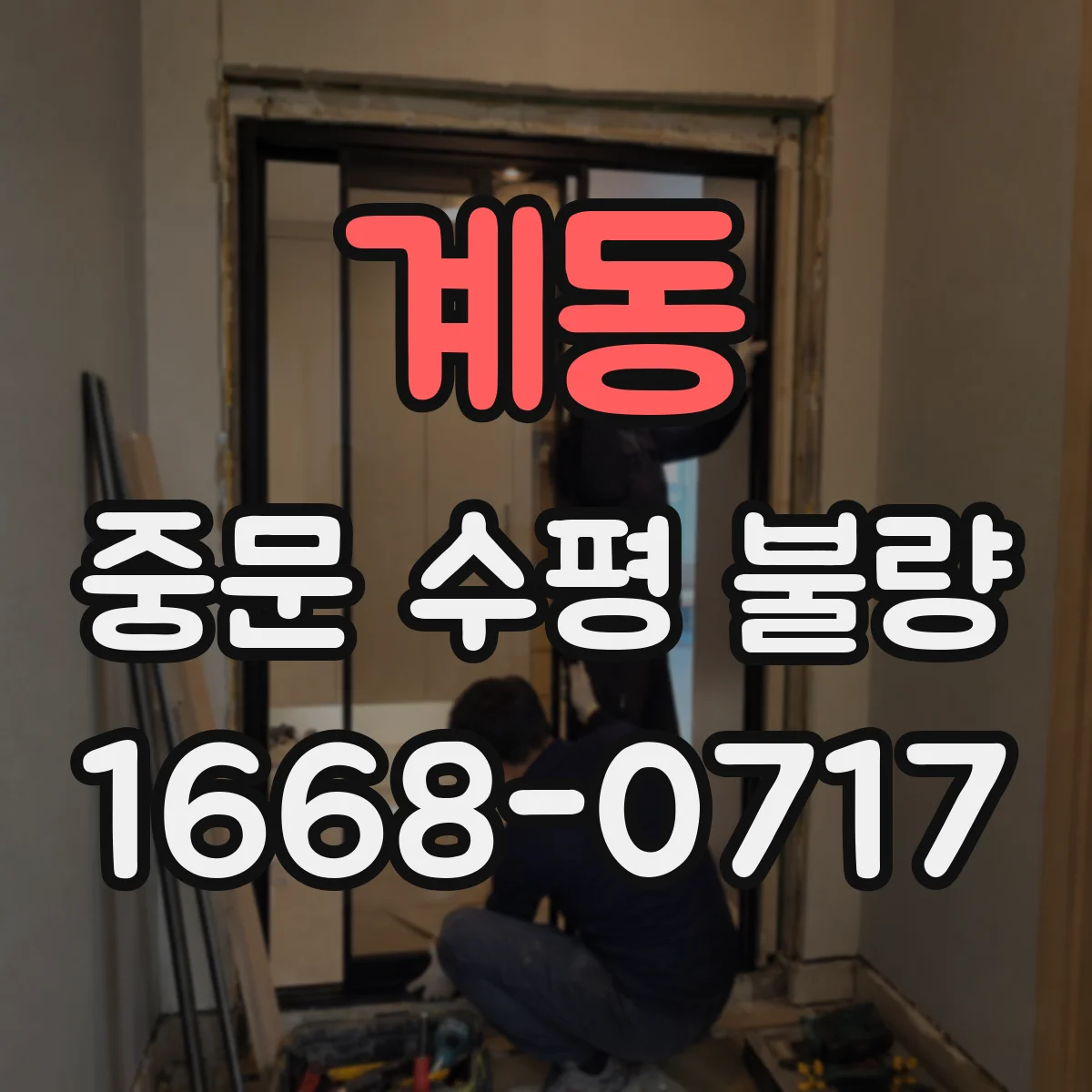 계동 중문 수평 불량