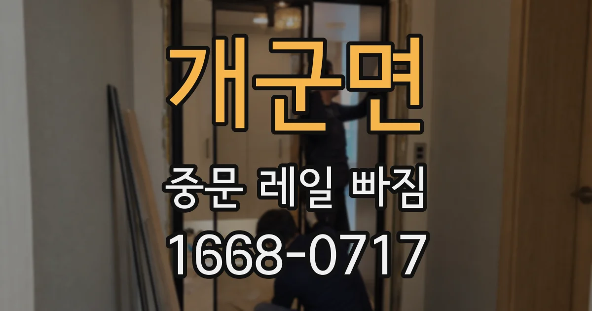 개군면 중문 레일 빠짐
