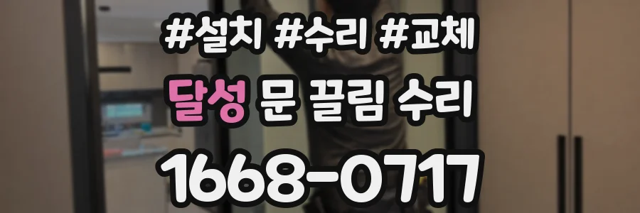 달성 문 끌림 수리