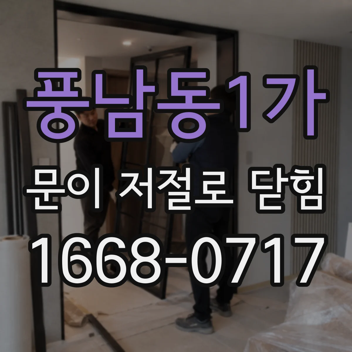 풍남동1가 문이 저절로 닫힘