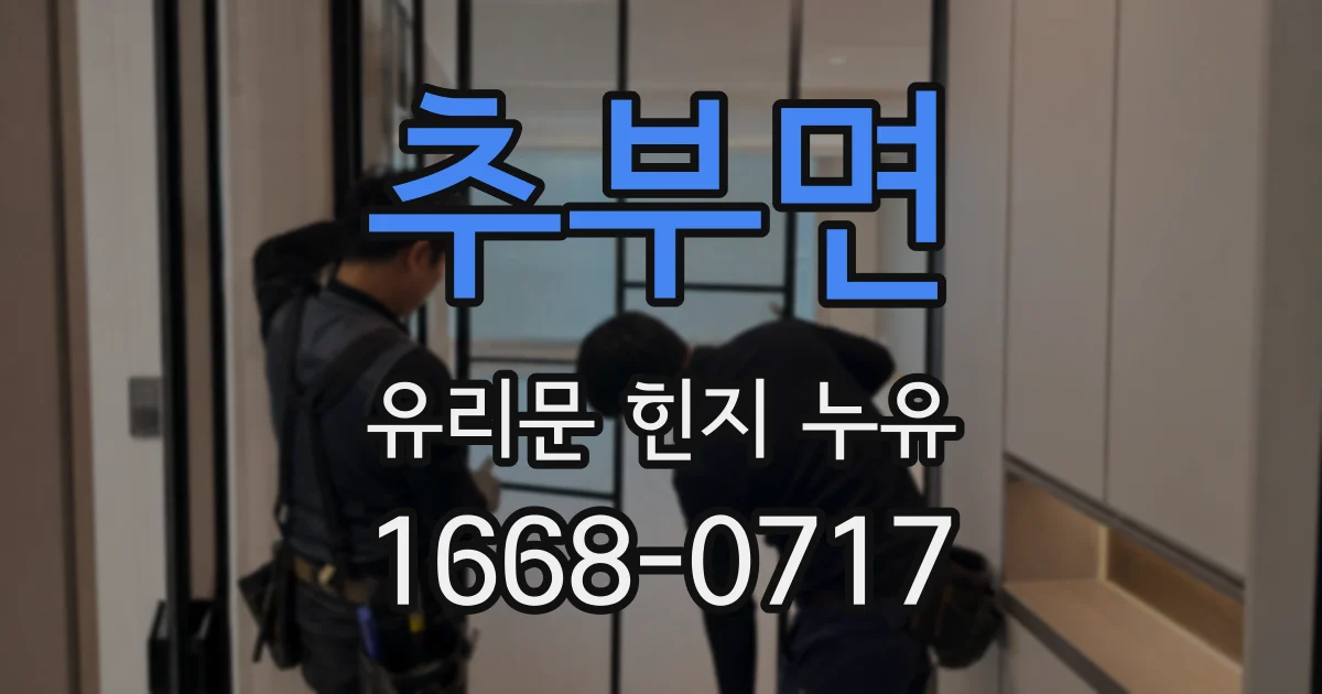 추부면 유리문 힌지 누유