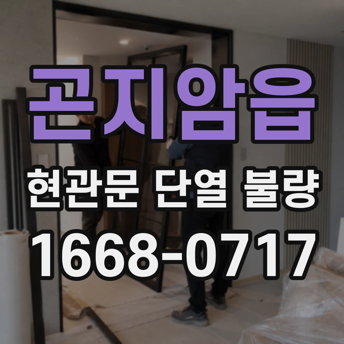 곤지암읍 현관문 단열 불량