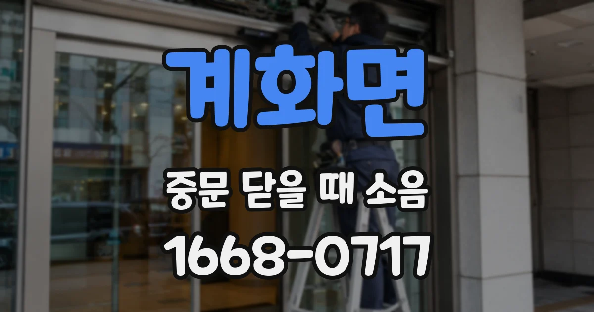 계화면 중문 닫을 때 소음