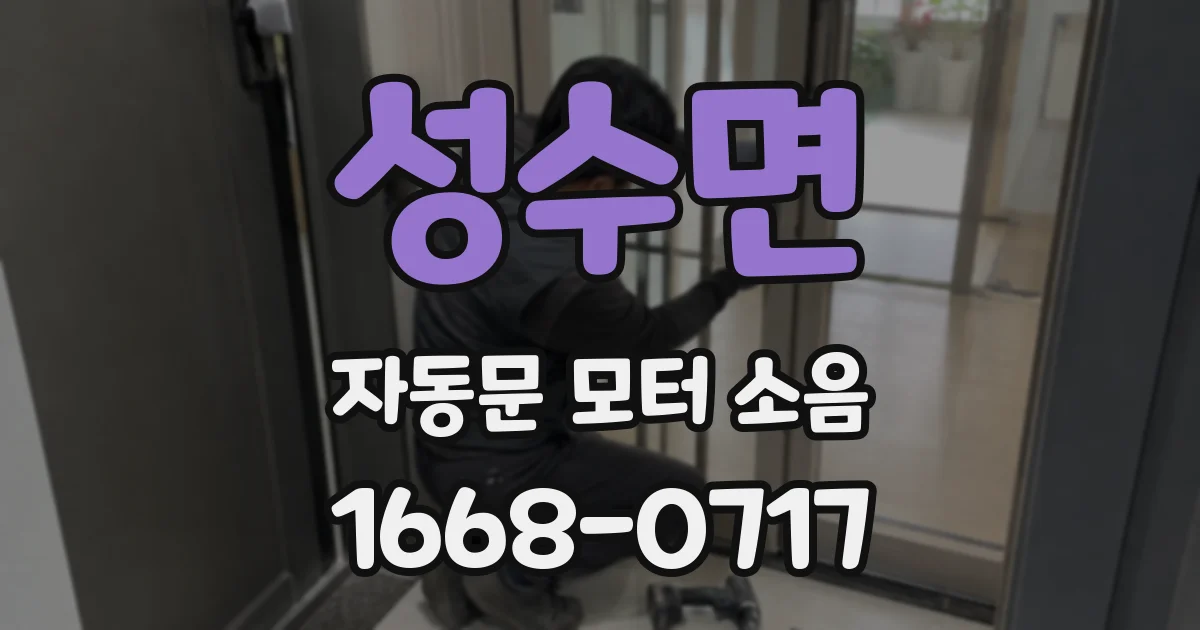 성수면 자동문 모터 소음