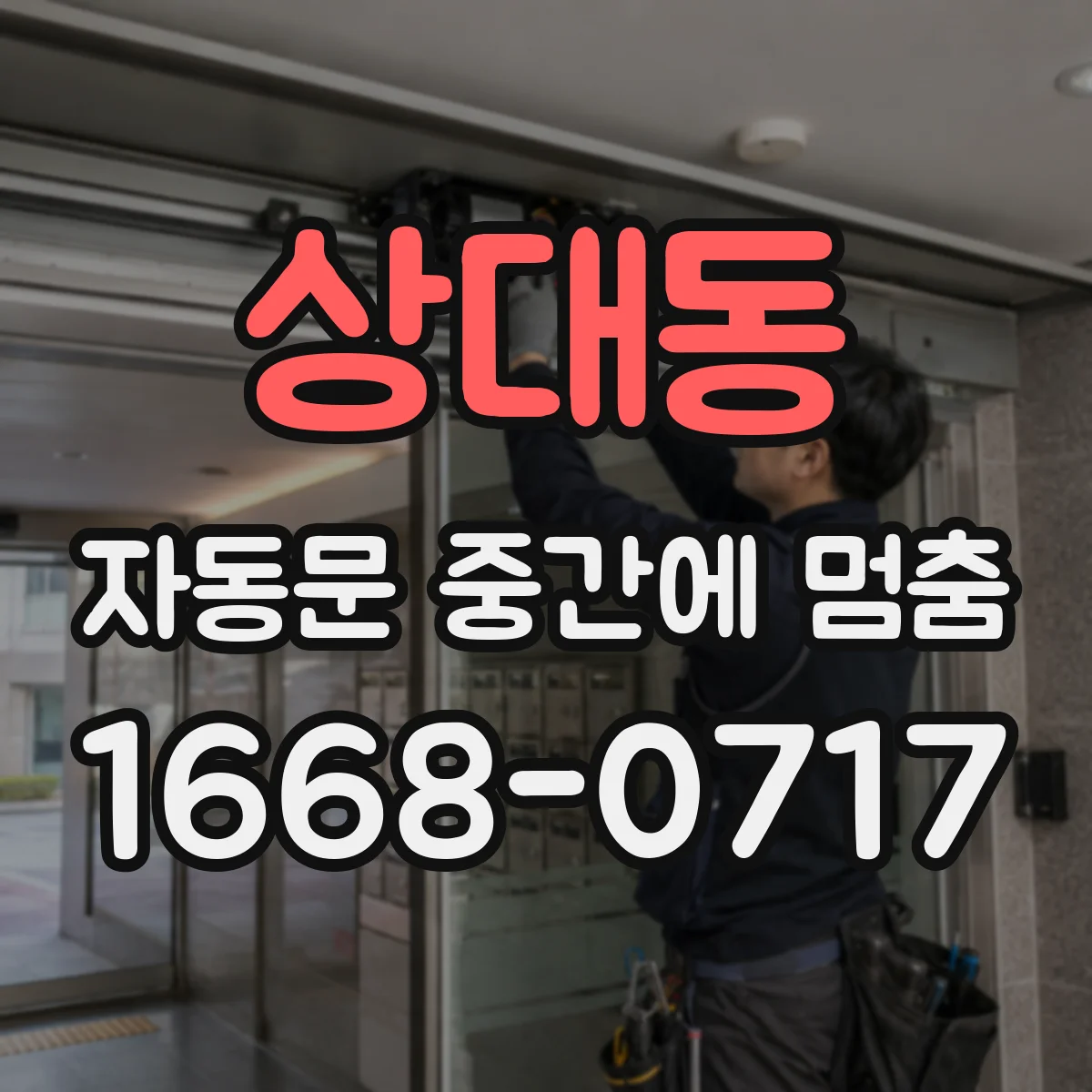 상대동 자동문 중간에 멈춤
