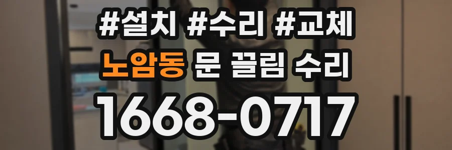 노암동 문 끌림 수리