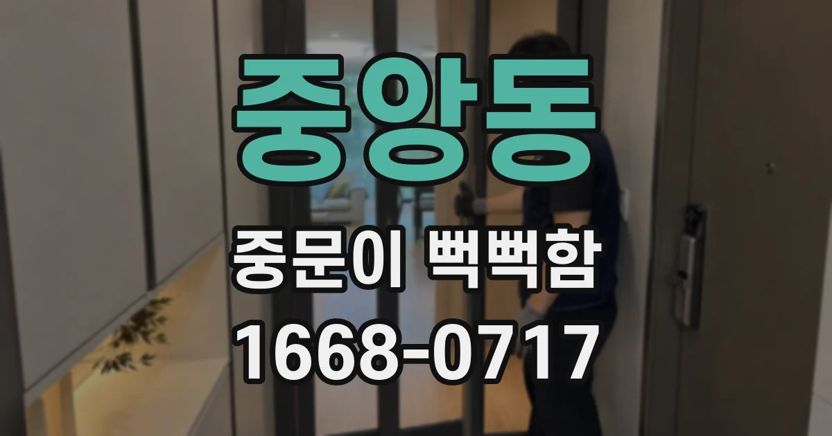 중앙동 중문이 뻑뻑함