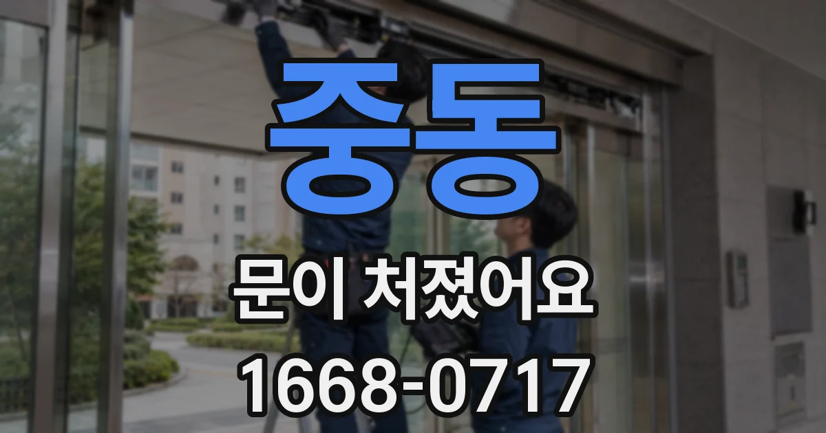 중동 문이 처졌어요