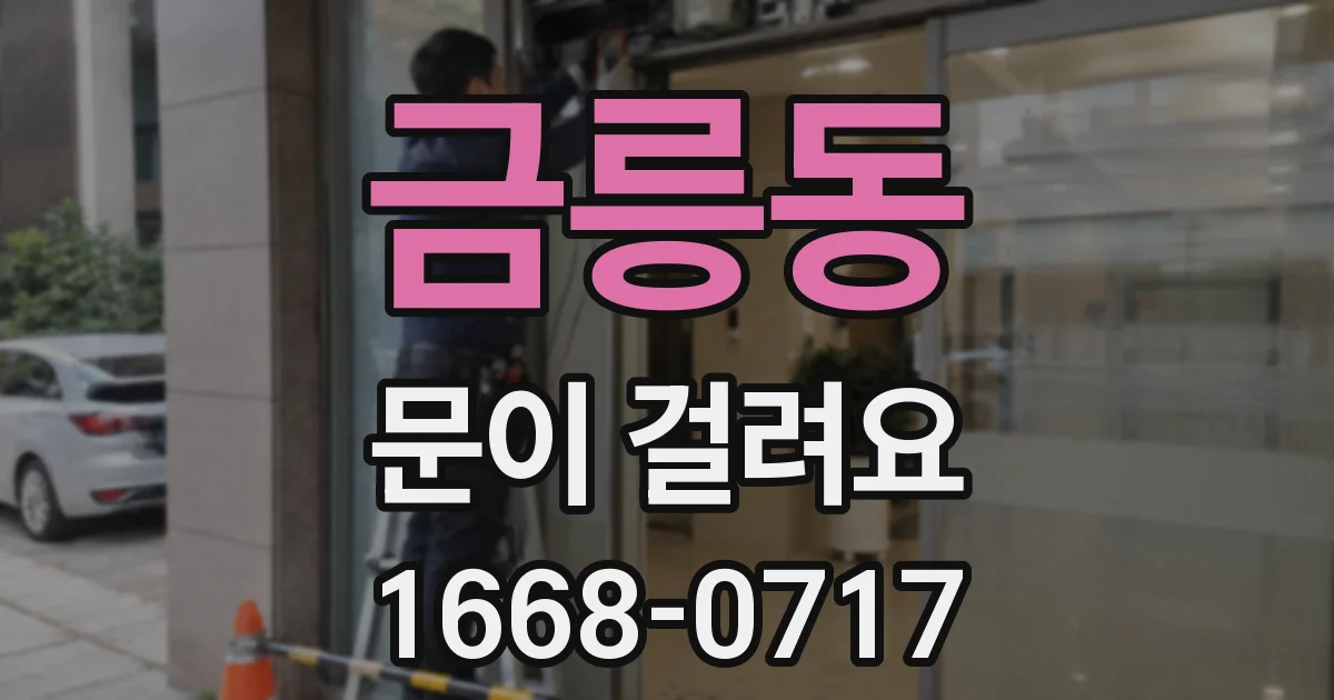 금릉동 문이 걸려요