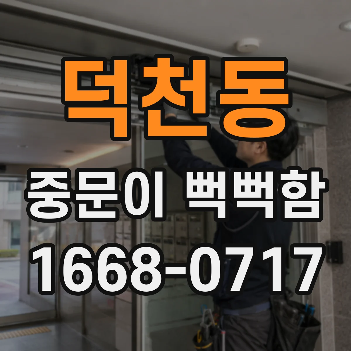 덕천동 중문이 뻑뻑함