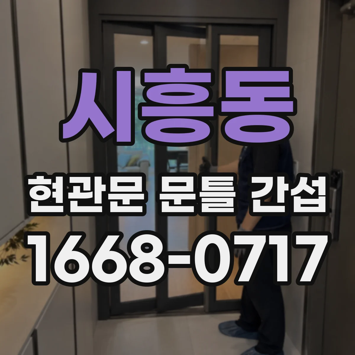 시흥동 현관문 문틀 간섭