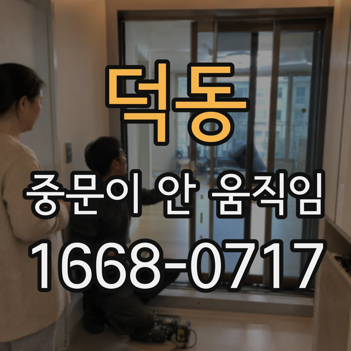 덕동 중문이 안 움직임