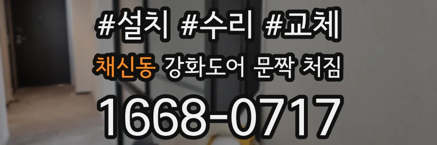 채신동 강화도어 문짝 처짐