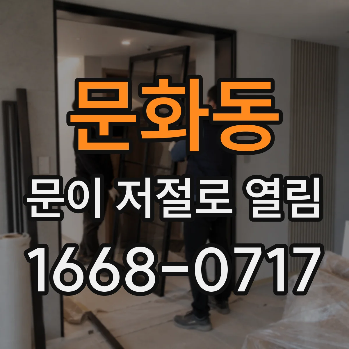 문화동 문이 저절로 열림
