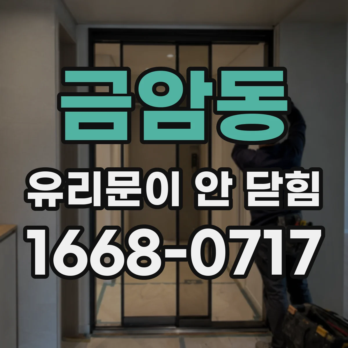 금암동 유리문이 안 닫힘