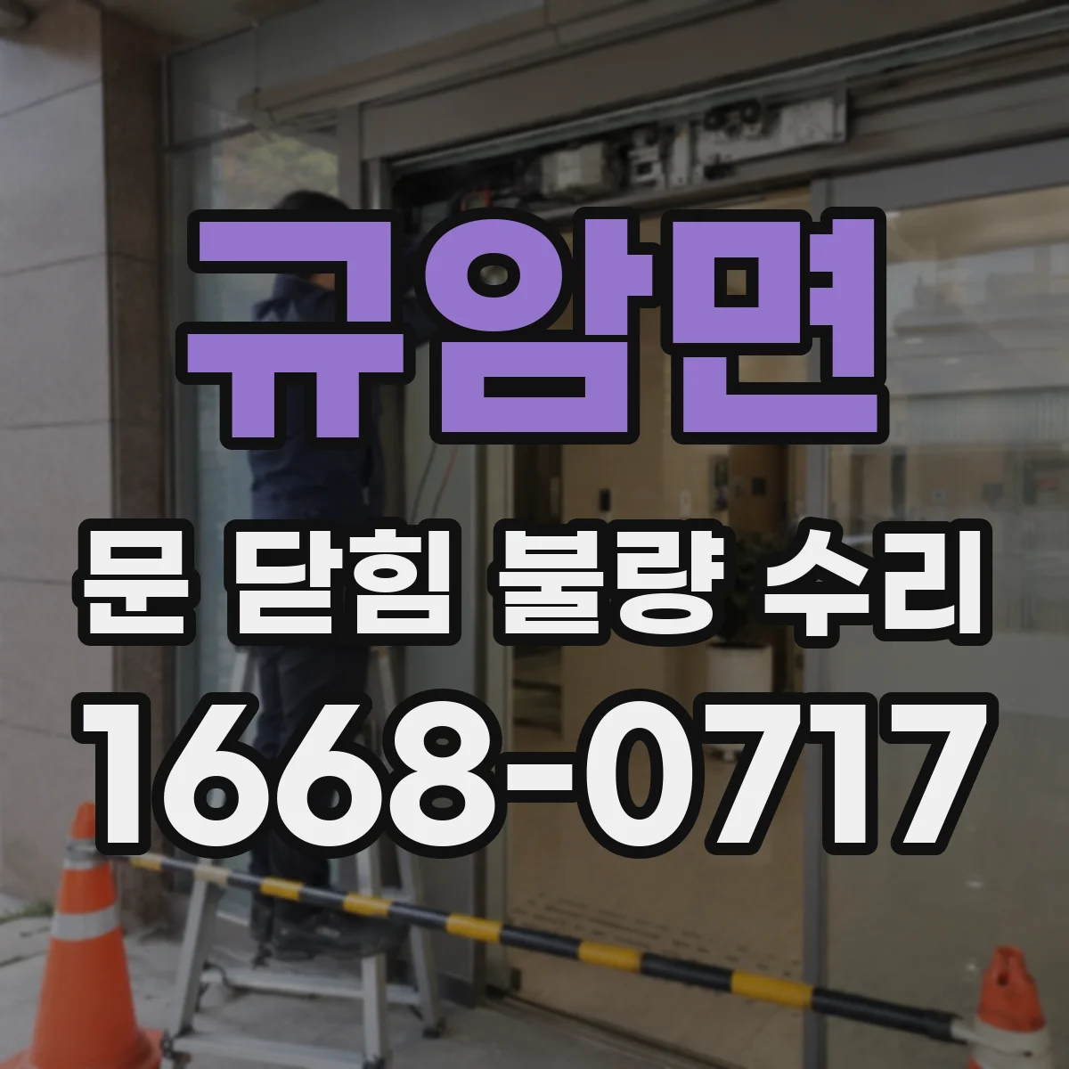 규암면 문 닫힘 불량 수리