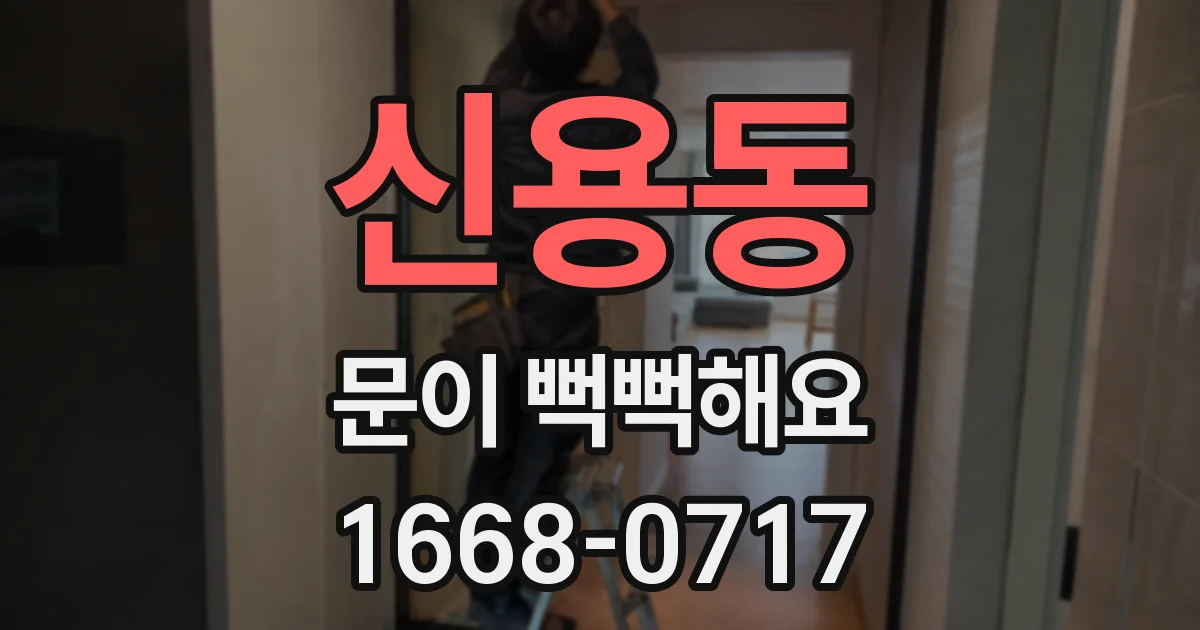 신용동 문이 뻑뻑해요