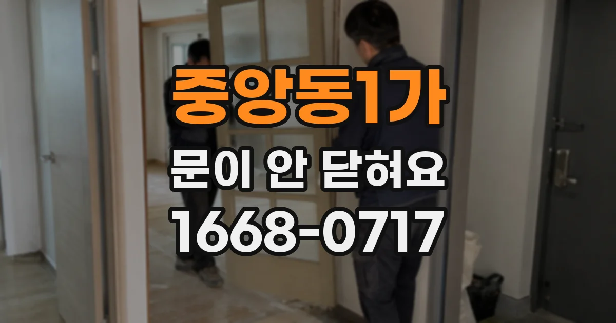 중앙동1가 문이 안 닫혀요