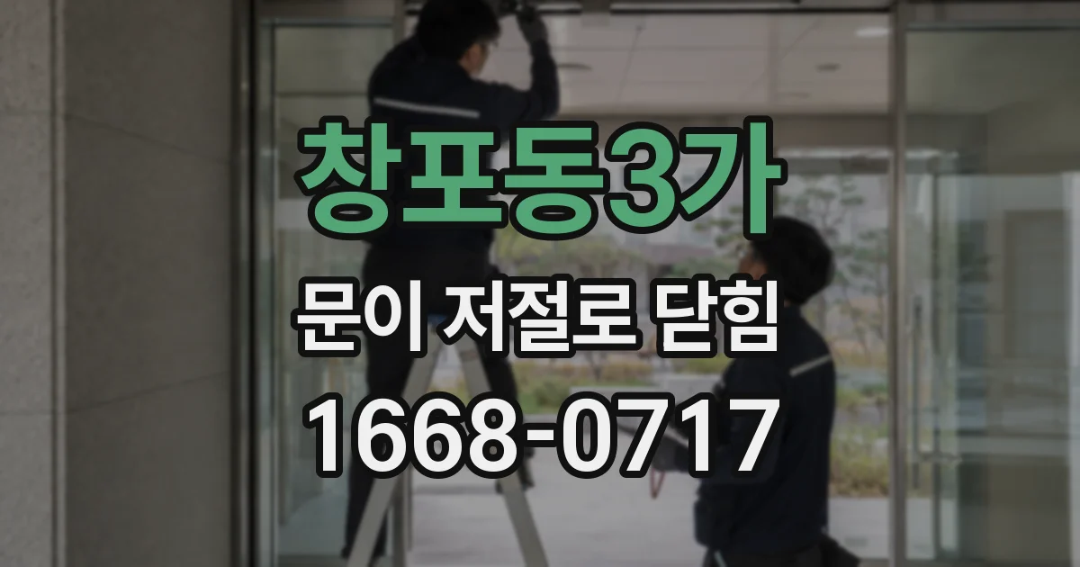 창포동3가 문이 저절로 닫힘