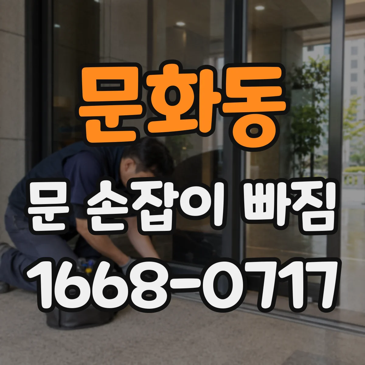 문화동 문 손잡이 빠짐