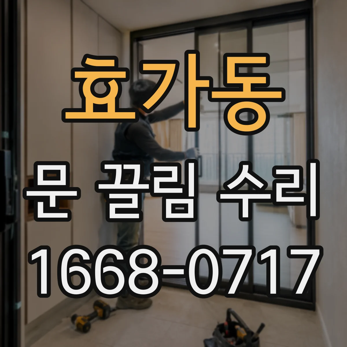 효가동 문 끌림 수리
