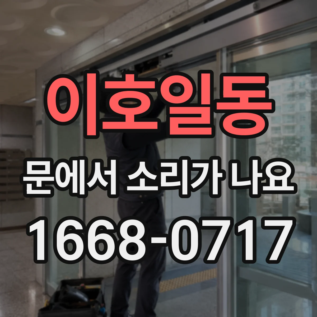 이호일동 문에서 소리가 나요