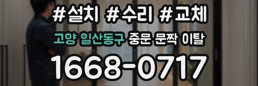 고양 일산동구 중문 문짝 이탈