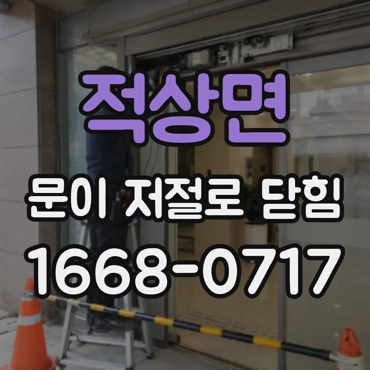 적상면 문이 저절로 닫힘