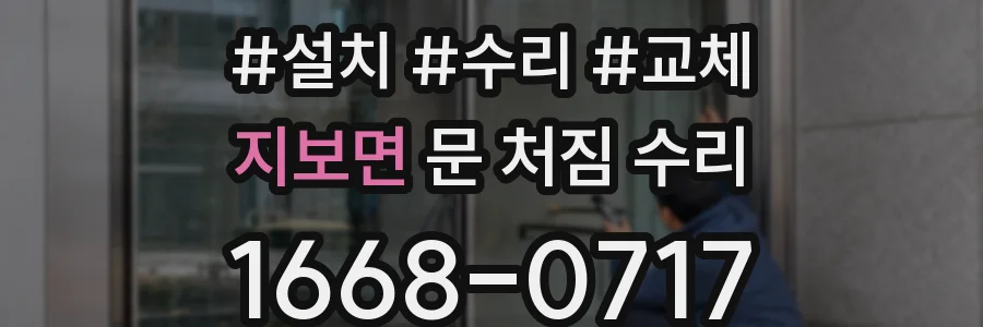 지보면 문 처짐 수리